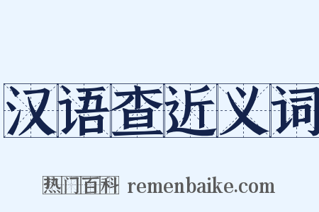 汉语查近义词是什么意思的图片